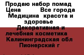  Продаю набор помад › Цена ­ 550 - Все города Медицина, красота и здоровье » Декоративная и лечебная косметика   . Калининградская обл.,Пионерский г.